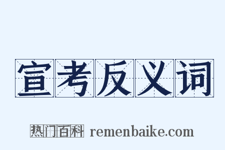 宣考反义词是什么意思的图片